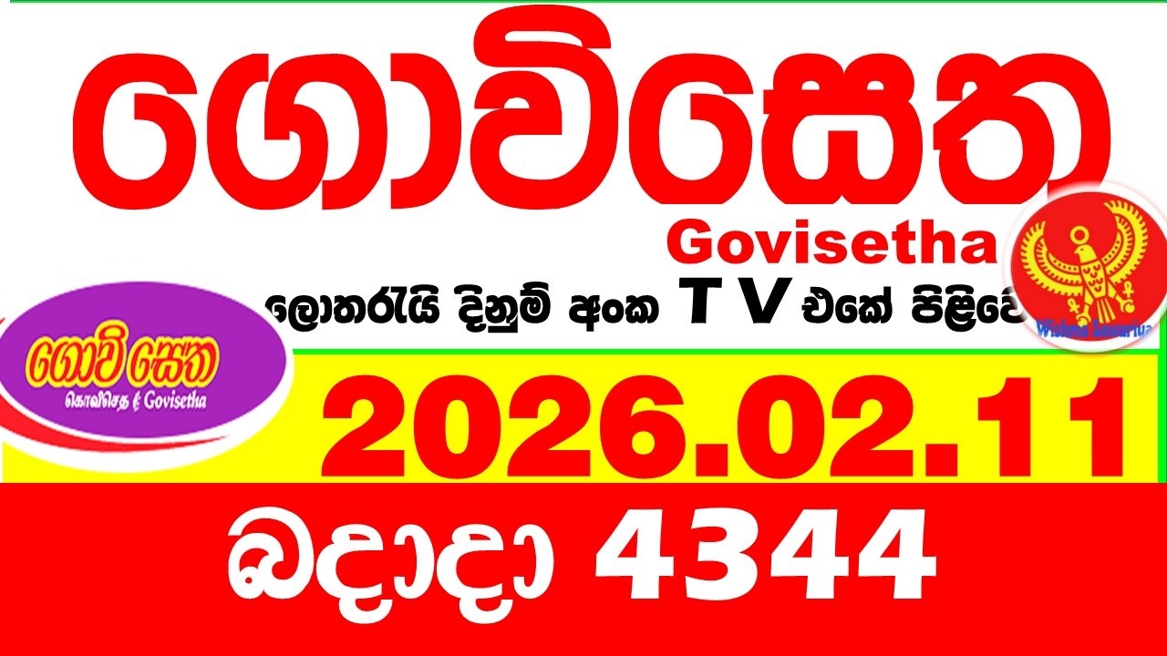 Govisetha 4344 2026.02.11 Today nlb Lottery Result අද ගොවිසෙත දිනුම් ප්&zwj;රතිඵල Lotherai dinum anka