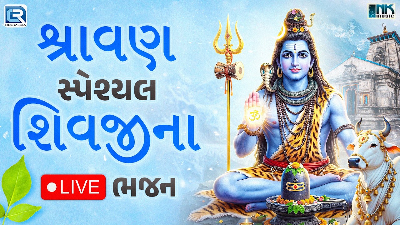 LIVE : શ્રાવણ સ્પેશ્યલ શિવજીના ભજન | Shravan Special | NonStop Mahadev Bhajan | Shravan Maas 2026