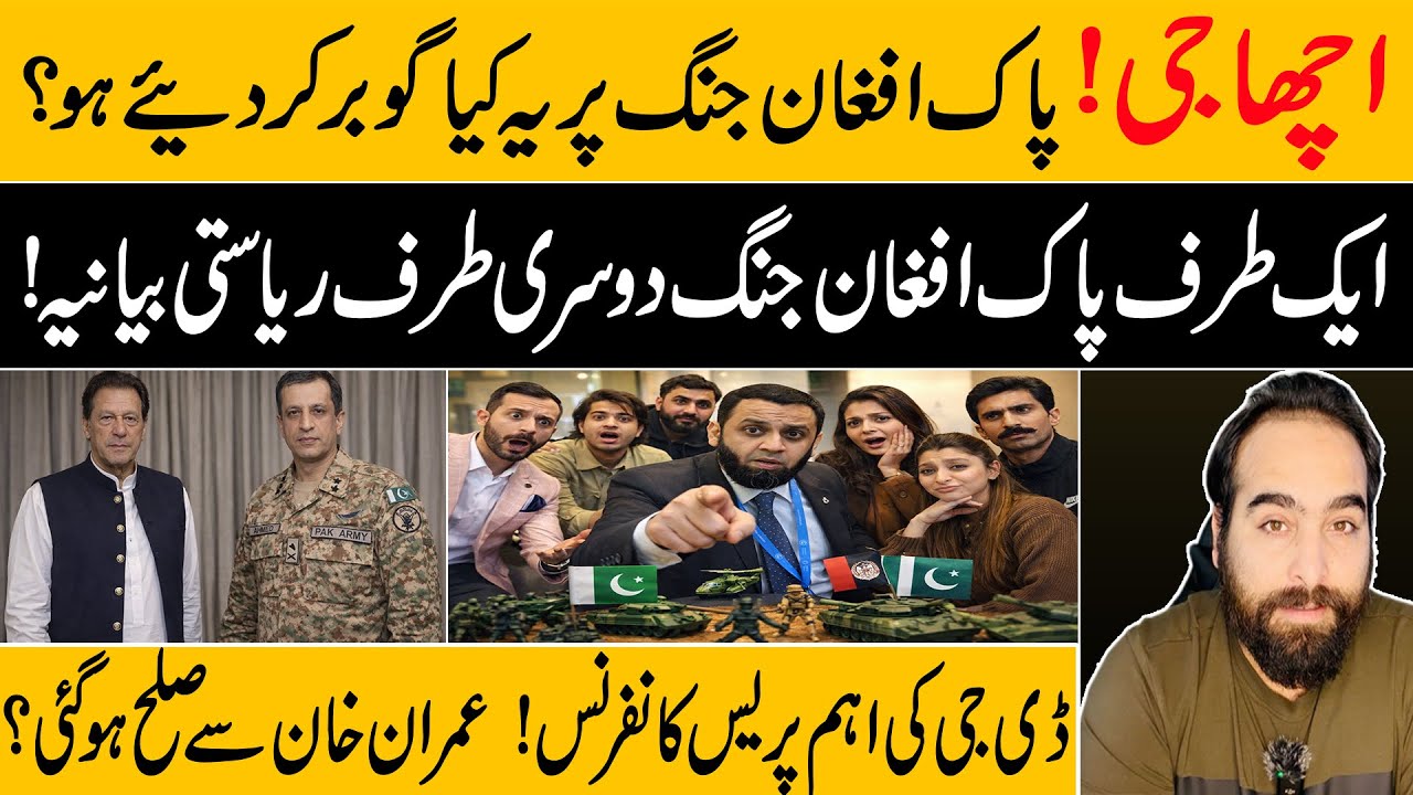 Achaa G Narrative !! Pak Afghan War | DGISPR Press Conference | Imran Khan | PTI 