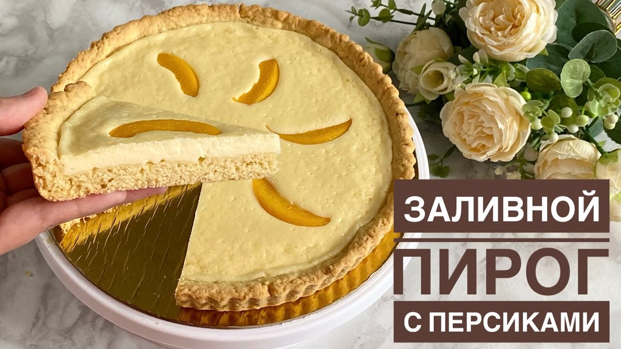 Заливной пирог с персиками. Оңай пирог рецепт