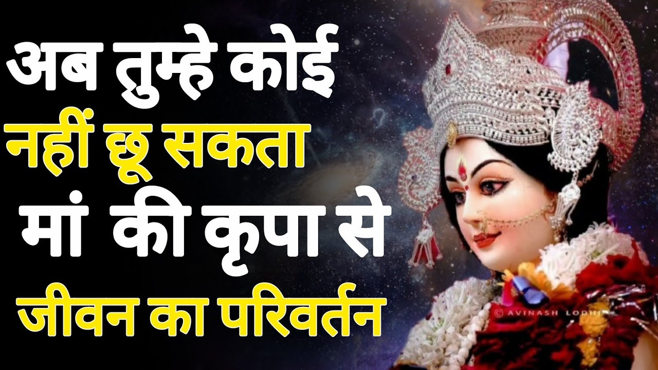 अब तुम्हे कोई नहीं छू सकता मां की कृपा से जीवन का परिवर्तन।।🕉️888maa durga ka sandesh 888🕉️