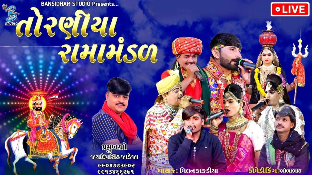 LIVE: નકલંક નેજાધારી રામામંડળ તોરણીયા ધામ | Bholabhai | Toraniya Ramamandal - 2026
