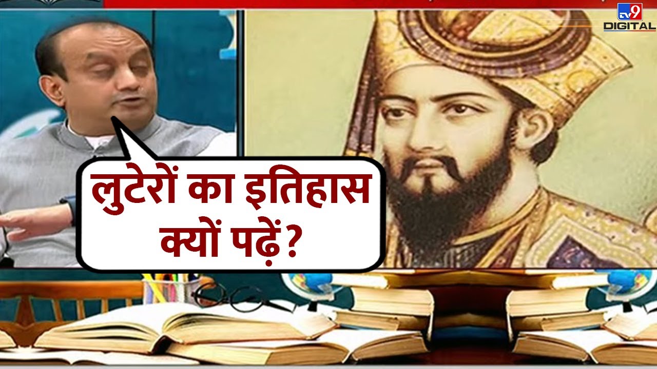 हम लुटेरों का इतिहास क्यों पढ़ें ? : Sudhanshu Trivedi |  History | TV9 LIVE