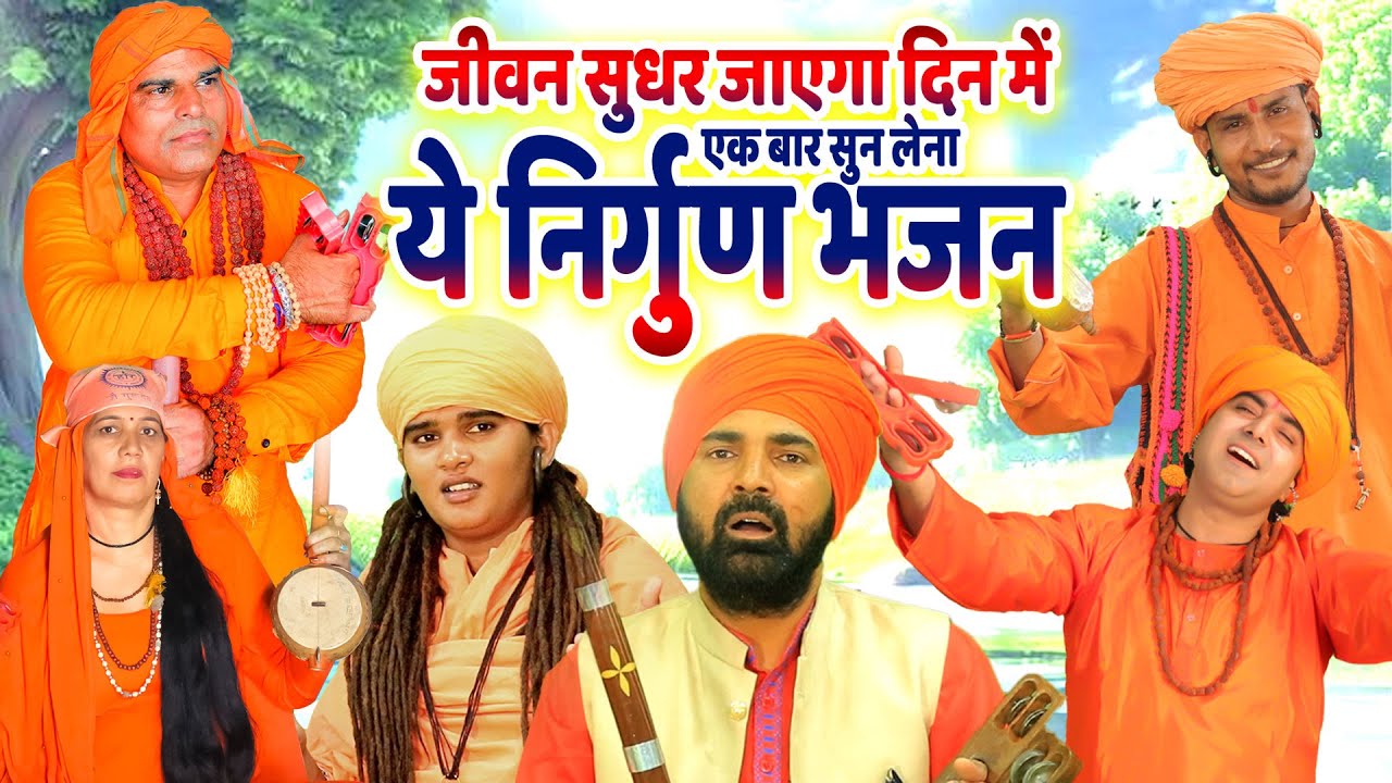 जीवन सुधर जाएगा दिन में एक बार सुन लेना ये निर्गुण भजन | Nirgun Bhajan | Chetawani Bhajan 2025