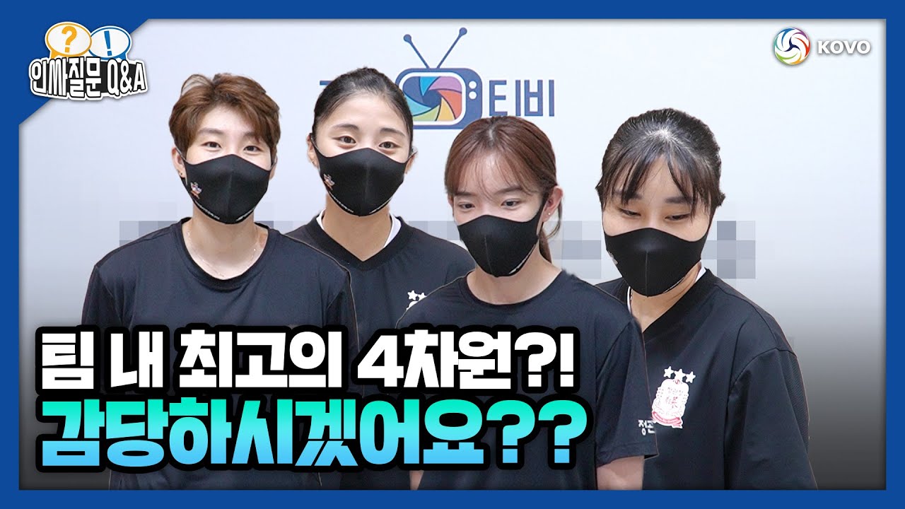 [코보티비] 인싸문제 Q&A! 4편 / KGC인삼공사 4차원 선수는요!