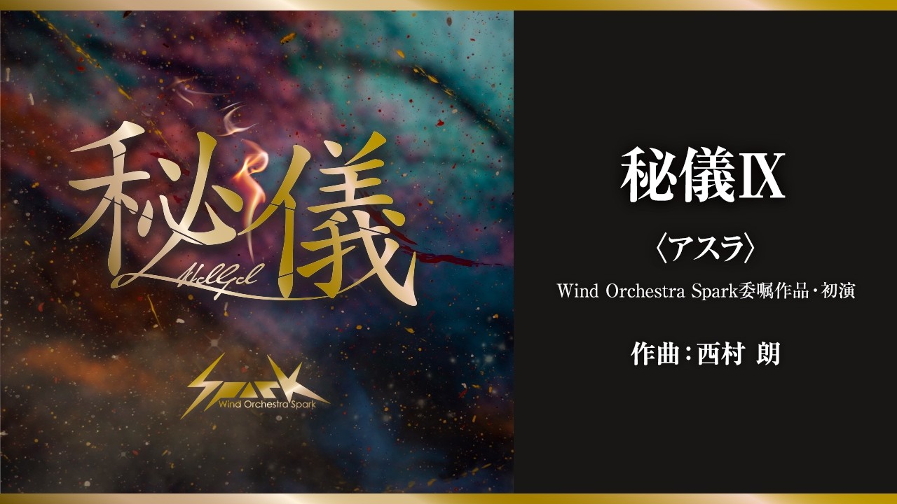 秘儀IX〈アスラ〉 / 西村朗