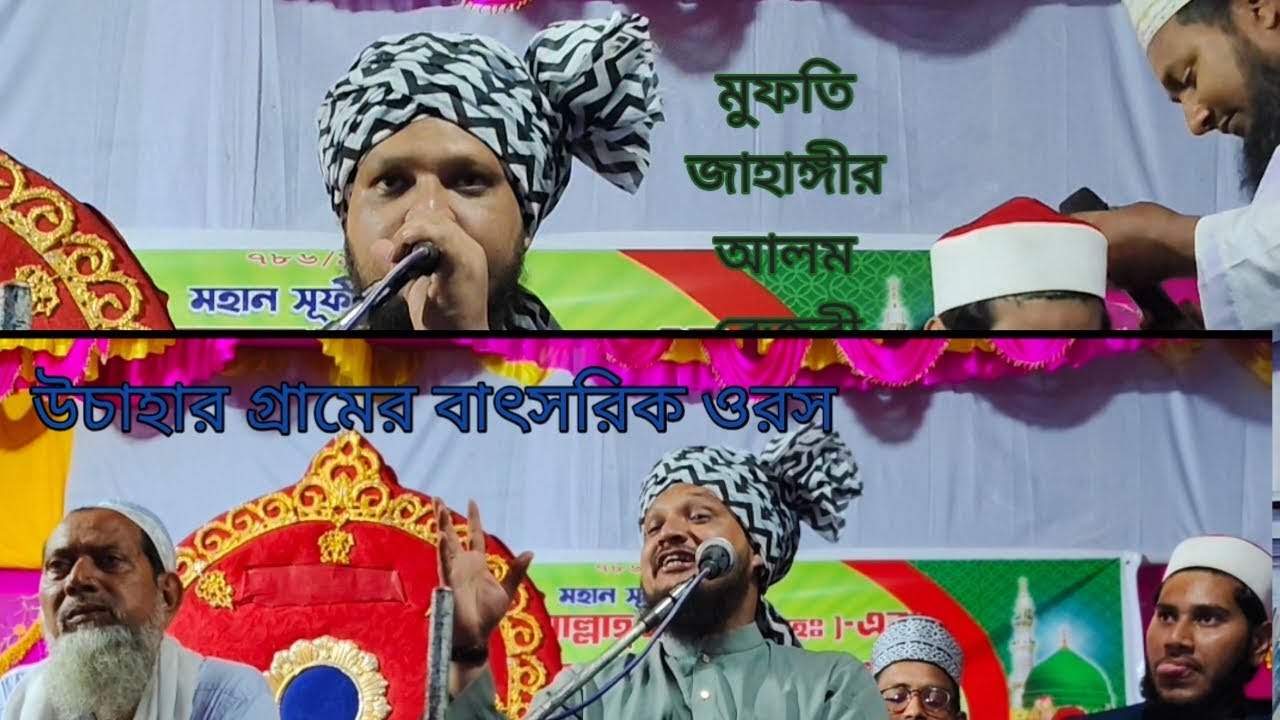 উচাহার গ্রামের বাৎসরিক জলসার মেহফিল মুক্তি জাহাঙ্গীর আলম রেজভী 