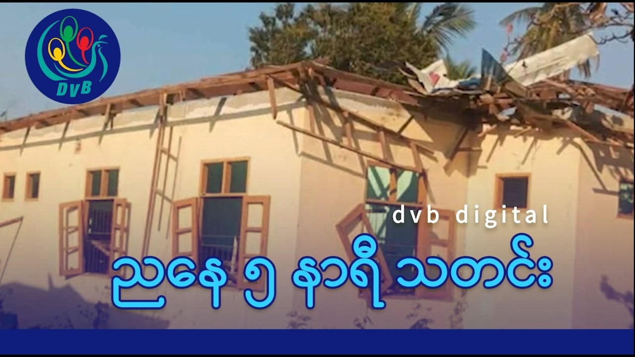 DVB Digital ညနေ ၅ နာရီ သတင်း (၁၉ ရက် ဖေဖော်ဝါရီလ ၂၀၂၆)