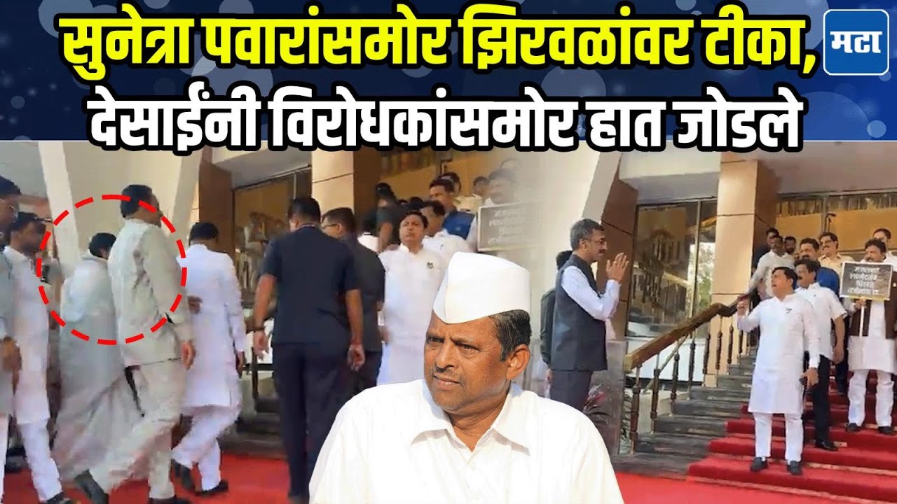 Sunetra Pawar यांच्यासमोर Zirwal यांचा राजीनामा मागितला, विरोधकांच्या घोषणा, देसाईंनी हात जोडले
