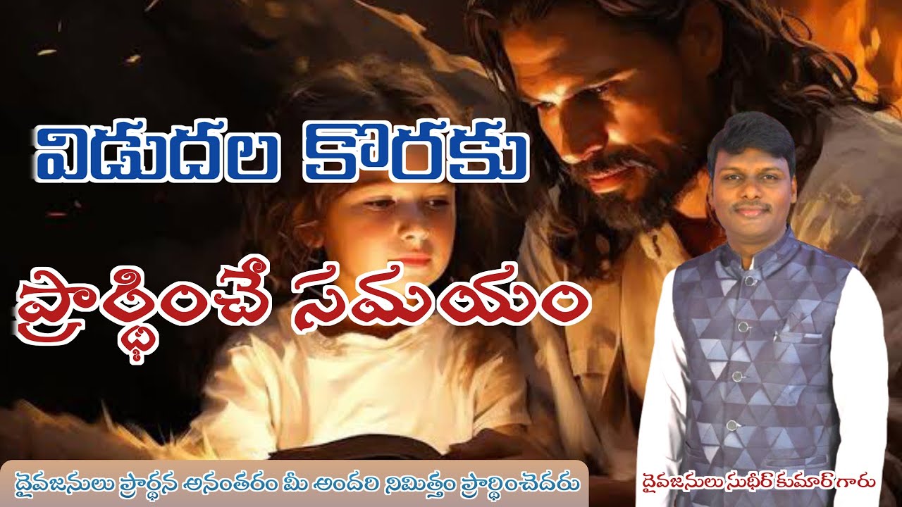 LIVE | ప్రార్ధన బలమైన కార్యములను చేస్తుంది విశ్వాసముతో ప్రార్ధించు | pastor sudheer kumar |