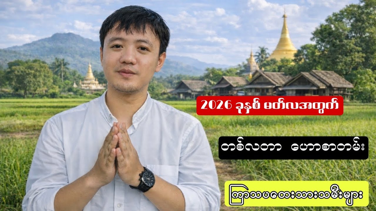 #ဆရာငယ်ဗေဒင်#ကြာသပတေးသားသမီးများ#၂၀၂၆ခုနှစ်မတ်လအတွက်#တစ်လတာဟောစာတမ်း 