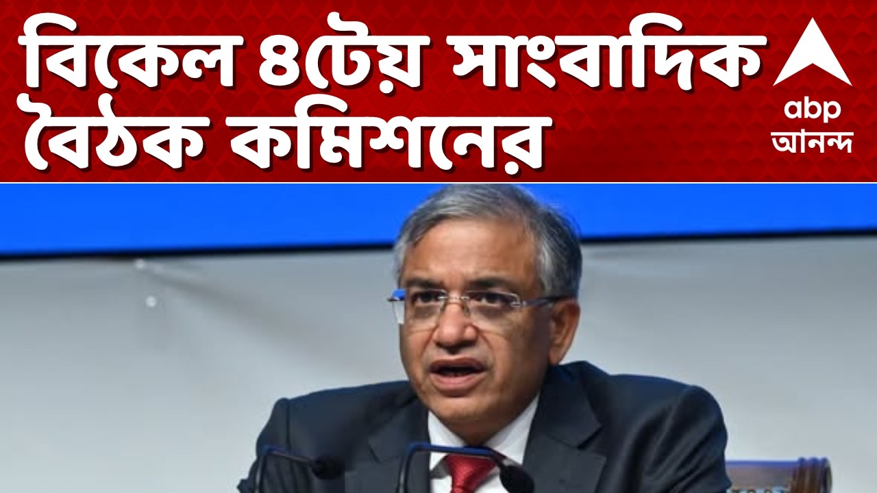 West Bengal Assembly Election 2026 News LIVE | বিকেল ৪টেয় বিজ্ঞান ভবনে সাংবাদিক বৈঠক কমিশনের