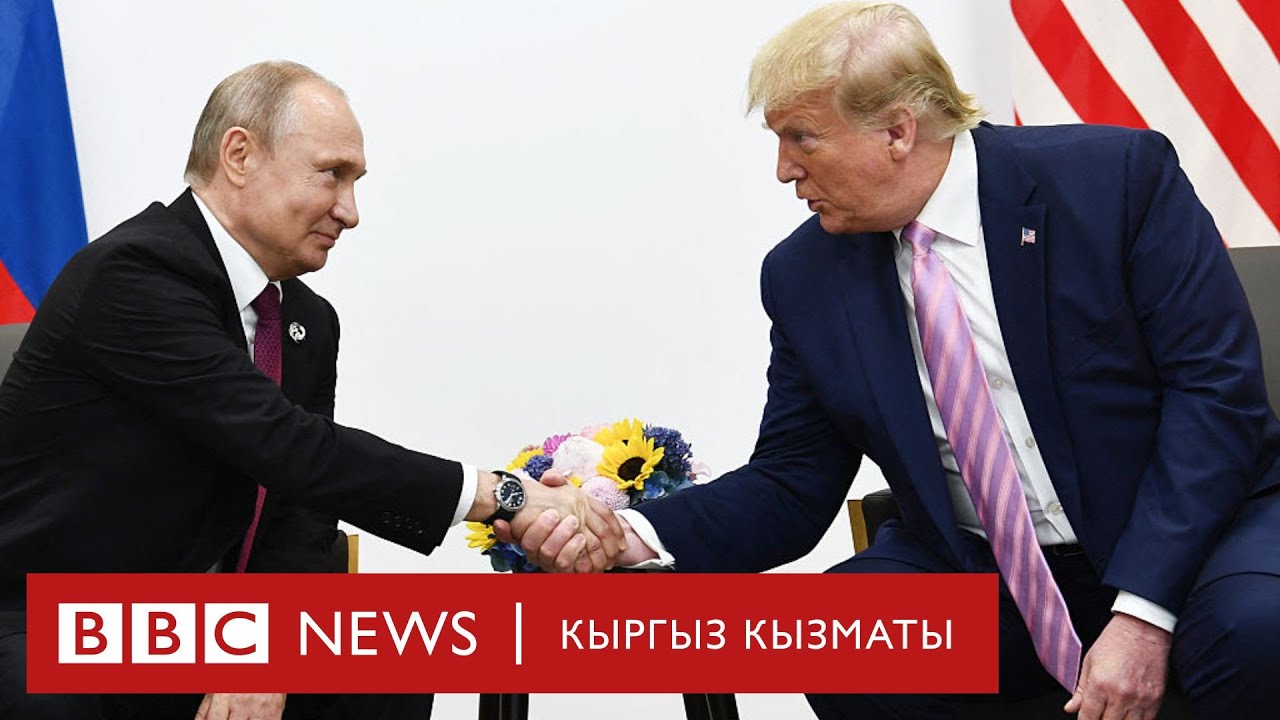 Трамп Украинада ок атышууну токтотуу үчүн Путинге мөөнөт берерин айтты - Би-Би-Си ТВ жаңылыктары