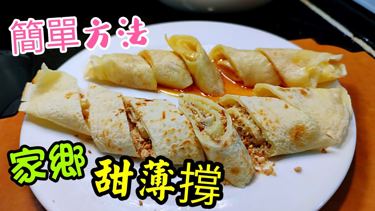 〈職人吹水〉酒樓點心/家鄉甜薄撐 簡單易做方法人人做得到/  職人吹水花生餡料/ 冷糕 /米通