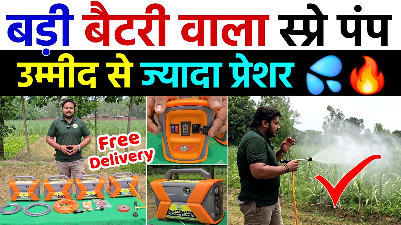 बड़ी बैटरी वाला स्प्रे पंप | उम्मीद से ज्यादा प्रेशर 💦🔥 | spray pump for agriculture | spray machine