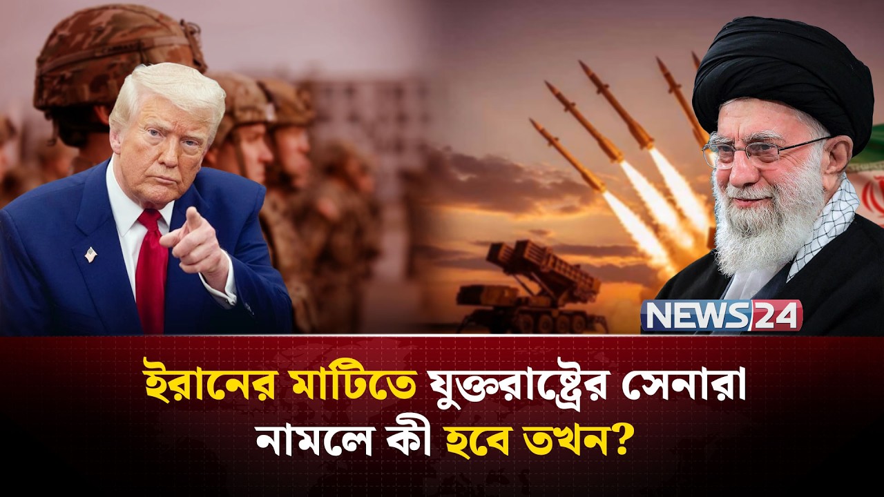 মার্কিন সেনাদের উচিত শিক্ষা দেবার জন্য অপেক্ষা করছে ইরান! | Abbas Araghchi | NEWS24