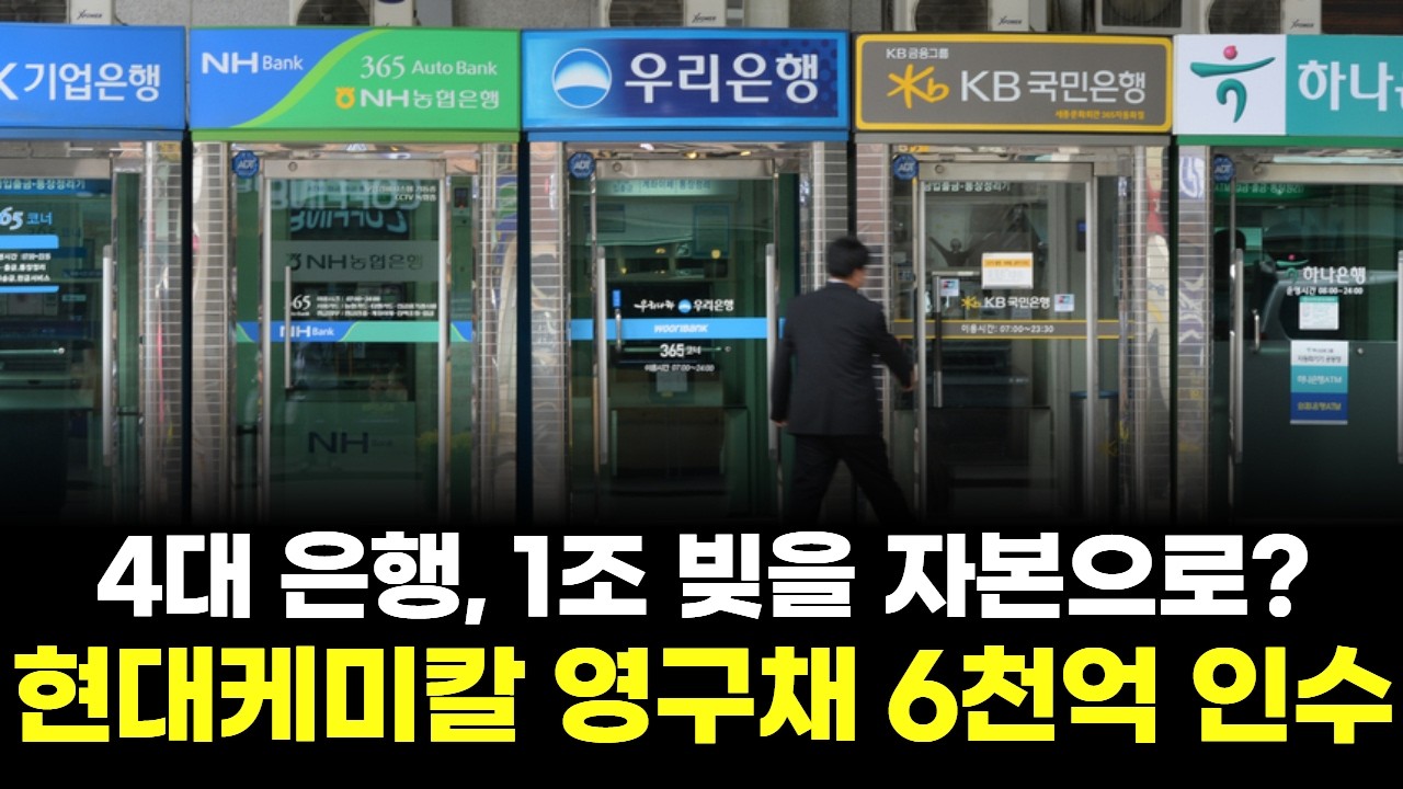 4대 은행, 1조 빚을 자본으로?&hellip;현대케미칼 영구채 6천억 인수