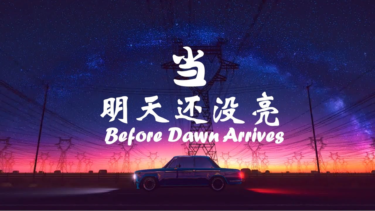 当明天还没亮 Before Dawn Arrives ｜ 诗歌系列