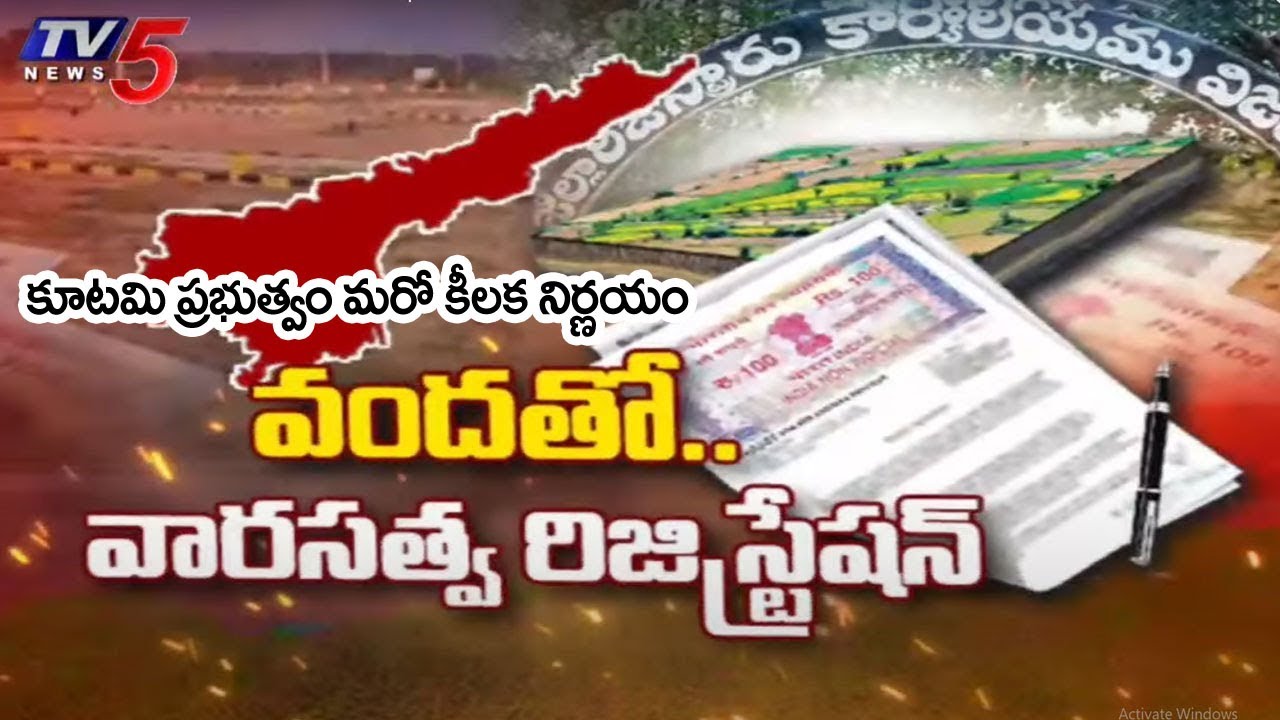 కూటమి ప్రభుత్వం మరో కీలక నిర్ణయం...Registration Of Inherited Land With Nominal Fee In AP | TV5 News