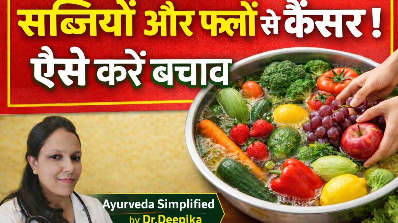 सब्जियों और फलों से कैंसर! ऐसे करें बचाव