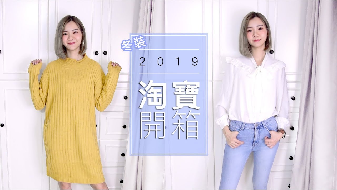 2019 第1個淘寶開箱 -冬裝【衫 鞋 裙】♥ 檸檬頭 ♥ 2019 taobao haul ♥ Lemonhead ♥
