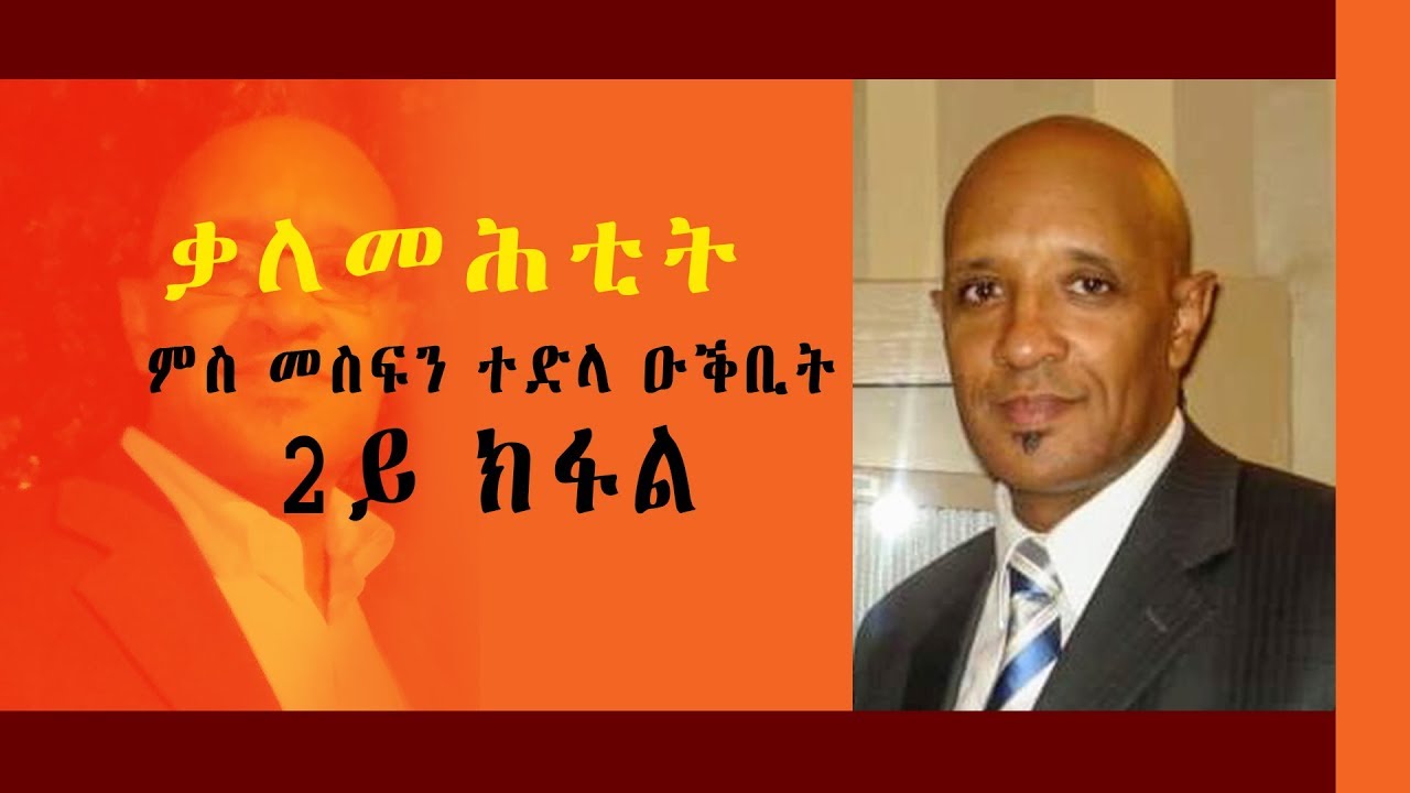 ቃለ መሕቲት ምስ መስፍን ተድላ ዑቕቢት 2ይ ክፍላ Mesfin Tedla UQbit Part 2