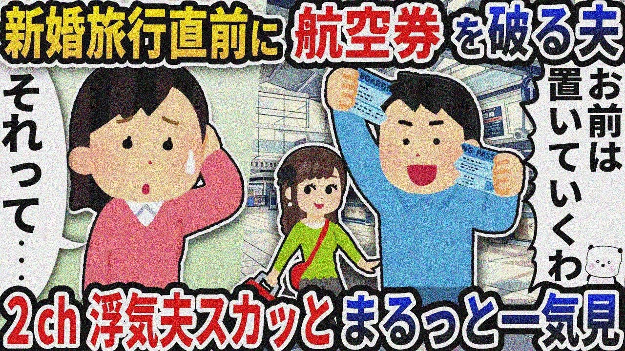【2ch修羅場】非常識な行動を連発するバカ浮気夫スカッと人気動画5選まとめ総集編【作業用】【伝 説のスレ】【2ch修羅場スレ】【2ch スカッと】