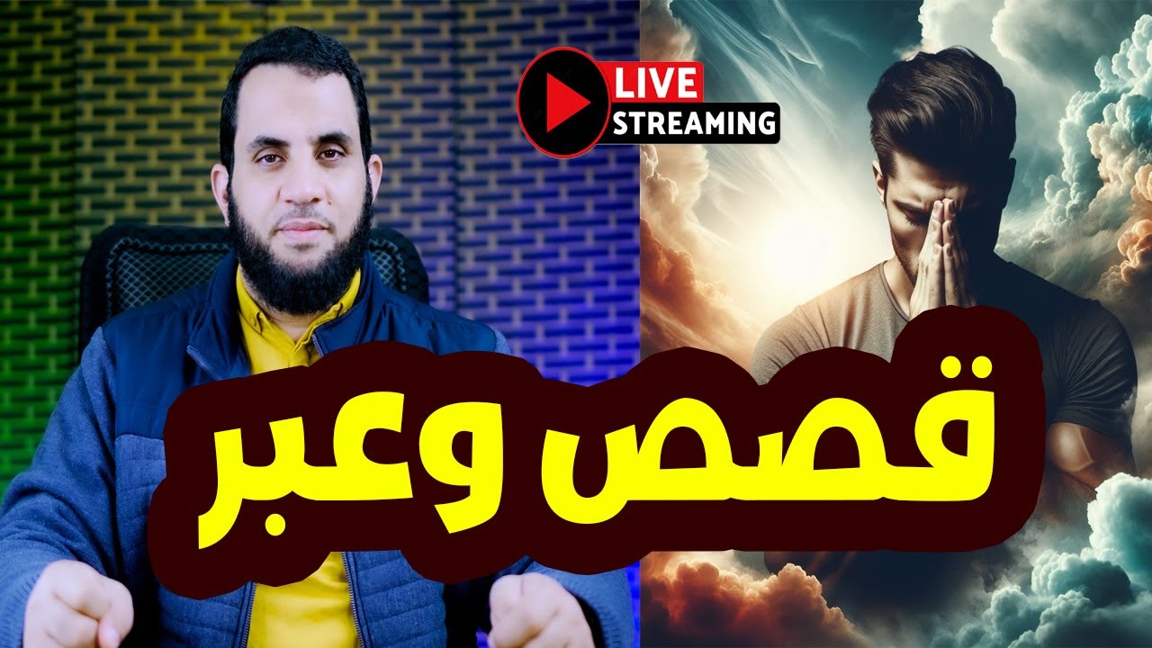 قصص وعبر قصص التائبيتن والمذنبين | خطبة الجمعة بث مباشر