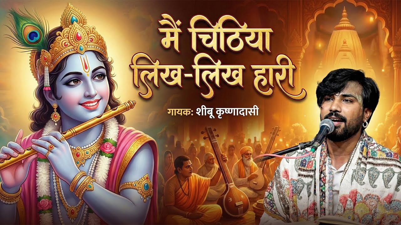 मैं चिठिया लिख-लिख हारी - Heart Touching Bhajan by Sheebu Krishandasi | Shyam Bhajan