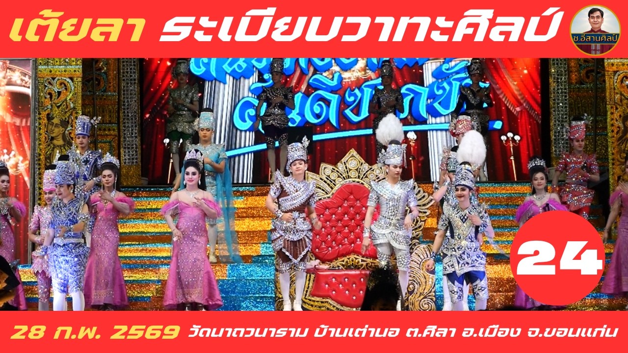24/24 เต้ยลา - ระเบียบวาทะศิลป์ [28 ก.พ. 2569] #ระเบียบวาทะศิลป์