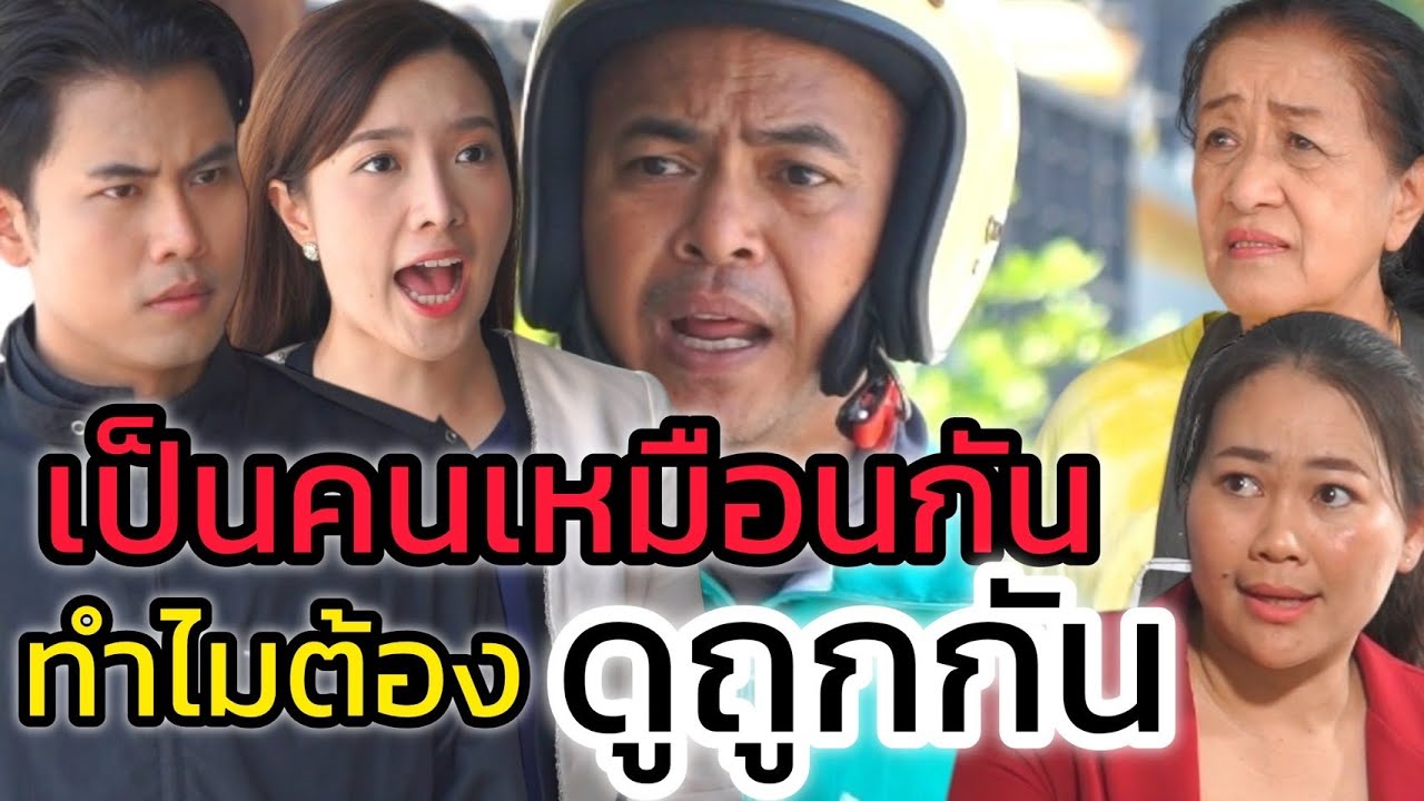 เป็นคนเหมือนกัน ทำไมต้องดูถูกกัน