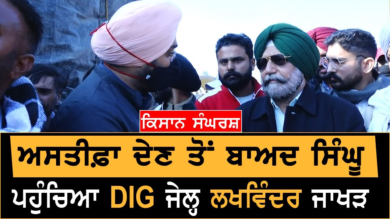 Kisan Andolan : ਅਸਤੀਫ਼ਾ ਦੇਣ ਤੋਂ ਬਾਅਦ ਸਿੰਘੁ ਪਹੁੰਚਿਆ DIG ਜੇਲ੍ਹ Lakhwinder Jakhar