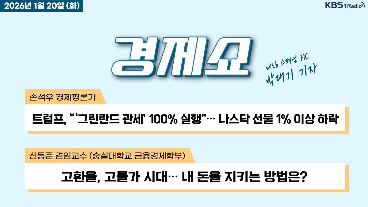 [경제쇼] 풀영상 - 코스피 장중 공방 끝에 하락 마감 + '칩플레이션'에 IT 기기 가격도 폭등… 노트북 300만 원!? 外ㅣKBS 260120 방송