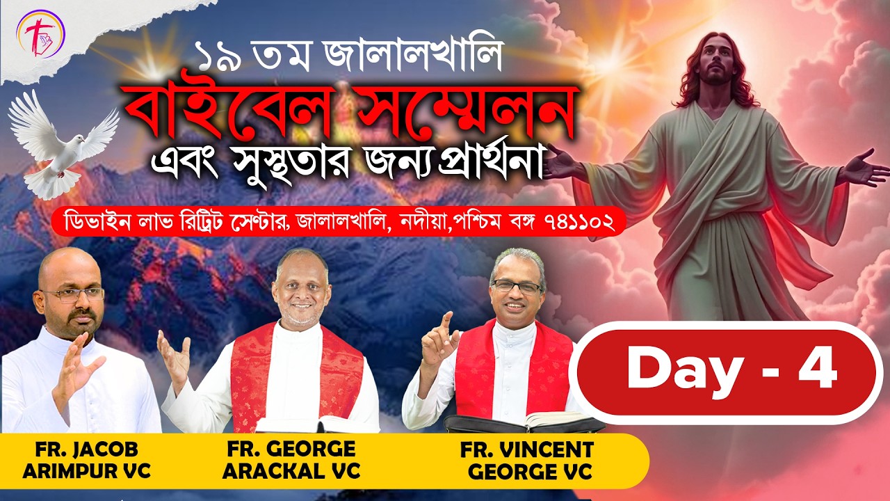 19th JALALKHALI BIBLE CONVENTION |  জালালখালি বাইবেল মহা সম্মেলনএবং সুস্থতার জন্য প্রার্থনা  | Day 4