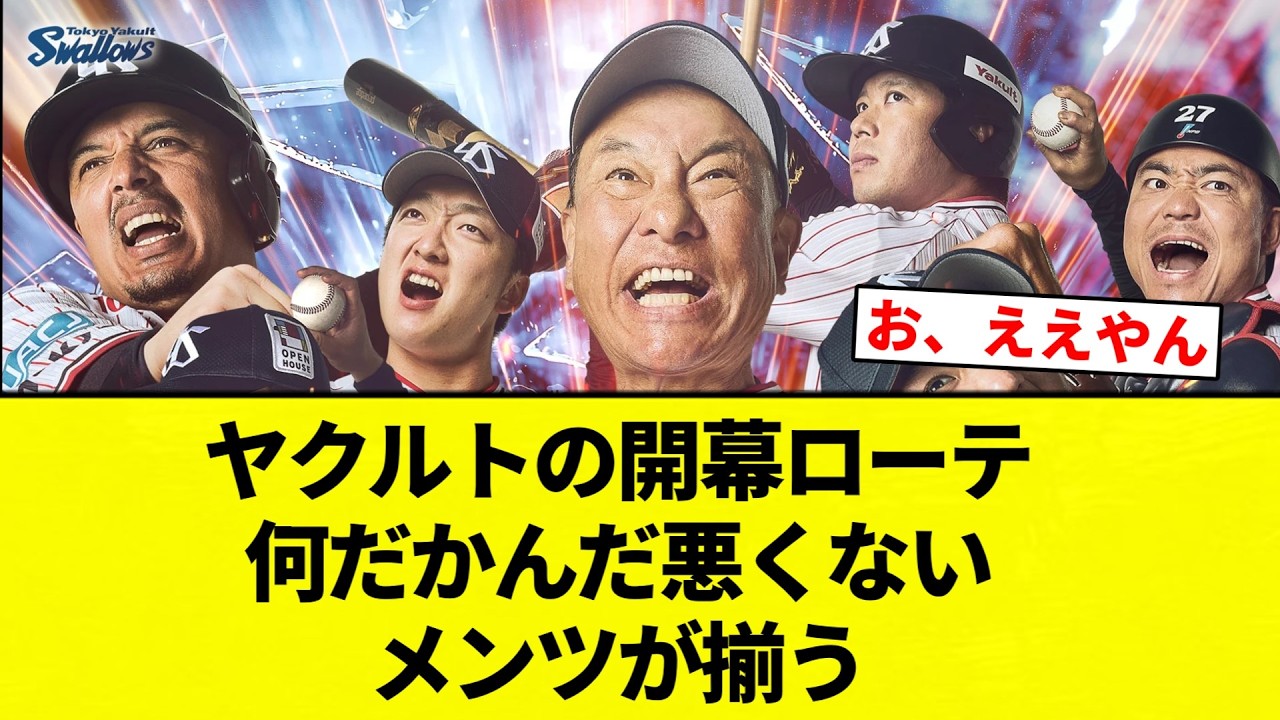 【お前 揃ったな】ヤクルトの開幕ローテ　何だかんだ悪くないメンツが揃う【プロ野球反応集】【2chスレ】【なんG】