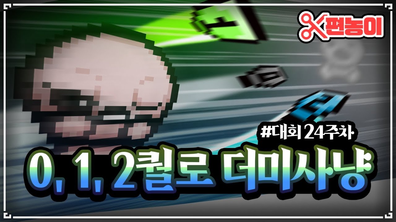 【아이작 대회】밑바닥 아이템으로만 최고의 DPS 뽑기 - The Binding Of Isaac: Repentance