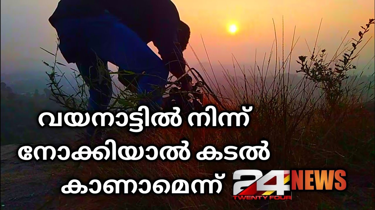 Myladippara | wayanad | വയനാട്ടിൽ നിന്ന് നോക്കിയാൽ കടലിലേക്ക് പോകുന്ന സൂര്യനെ കാണാമെന്ന് 24 NEWS |