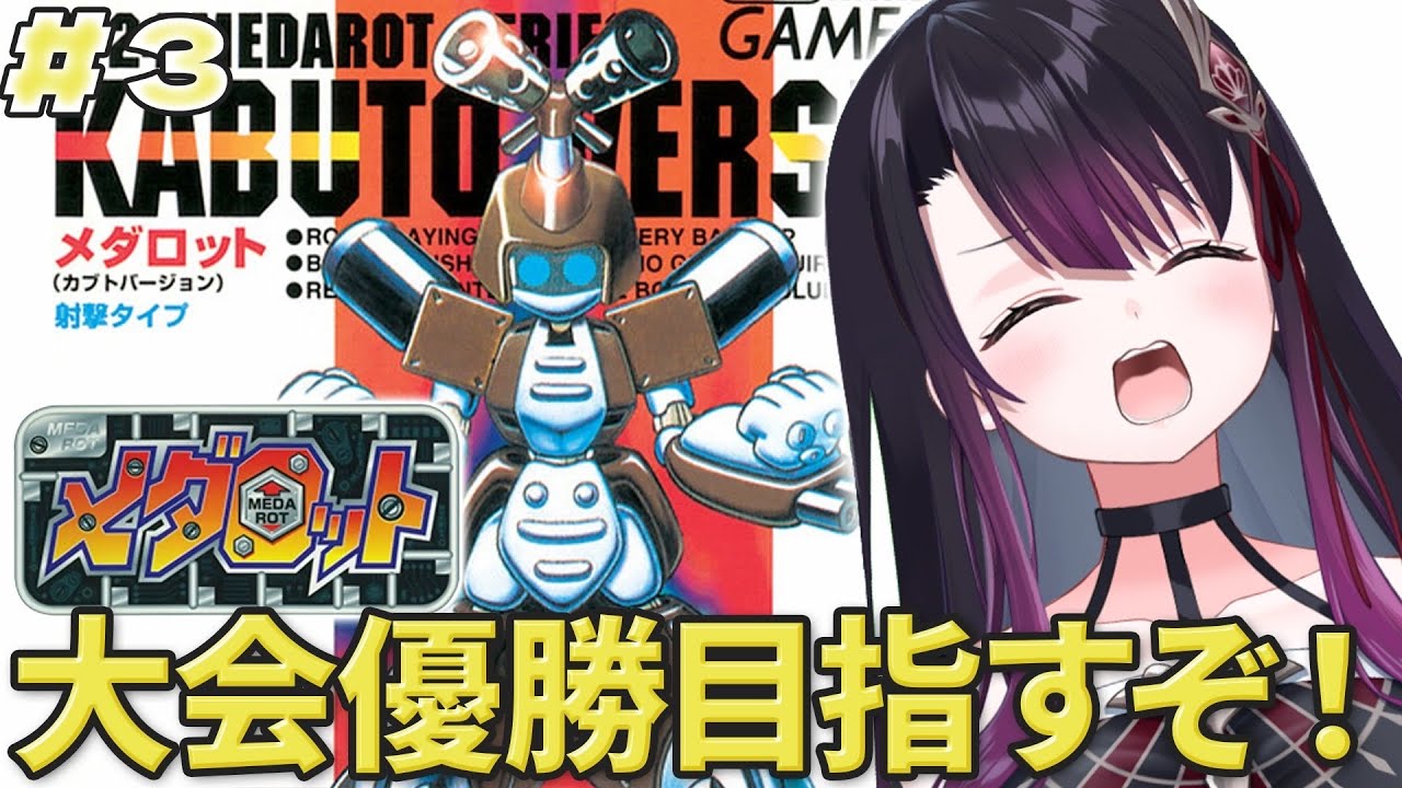 【メダロット/GB版】完全初見！！人生初メダロット！大会優勝目指すぞ！！【そちまる/戯びび】GB/レトロゲーム/vtuber