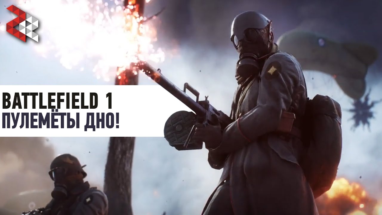 ПУЛЕМЁТЫ - ДНО! | BATTLEFIELD 1