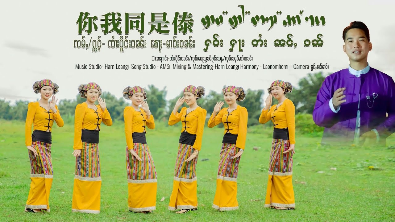 ႁဝ်းႁႃးတႆးၼင်ႇၵၼ် - ၸၢႆးပိူင်းဝၼ်း  |  เฮาฮาไตหนั่งกัน - จายเปิงวัน「Official MV 」