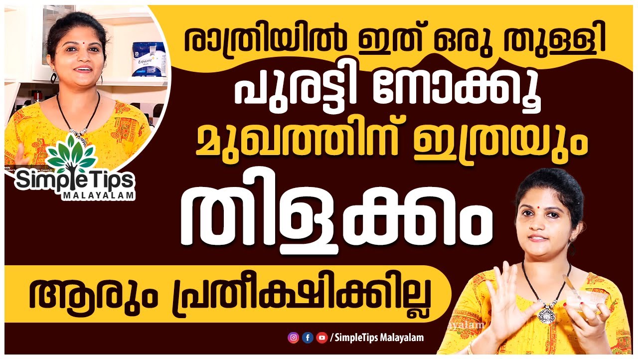 Skin Brightening  Serum | SimpleTips Malayalam Beauty Channel