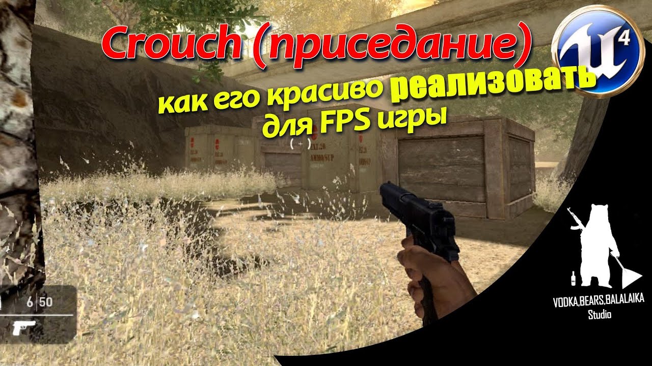 Unreal Engine (UE4, UE5)  - Crouch (Приседание) FPS