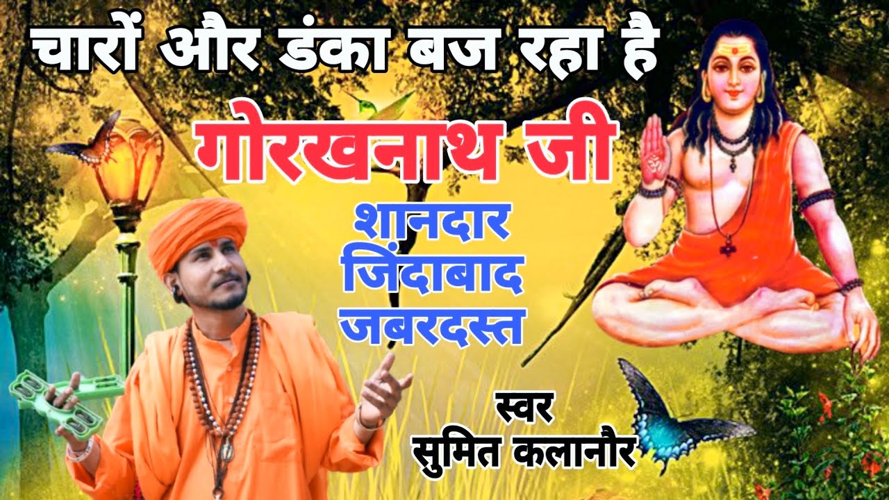Gorakhnath Superhit Nonstop Bhajan | Latest Gorakhnath Haryanvi Bhajan 2025 | Sumit Kalanaur Bhajan