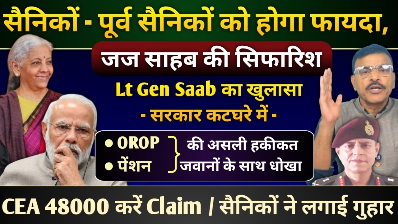 वाह,सैनिकों और पूर्व सैनिकों को होता जबरदस्त फायदा, जज साहब की सिफारिश,OROP और पेंशन होगी बढ़ोतरी