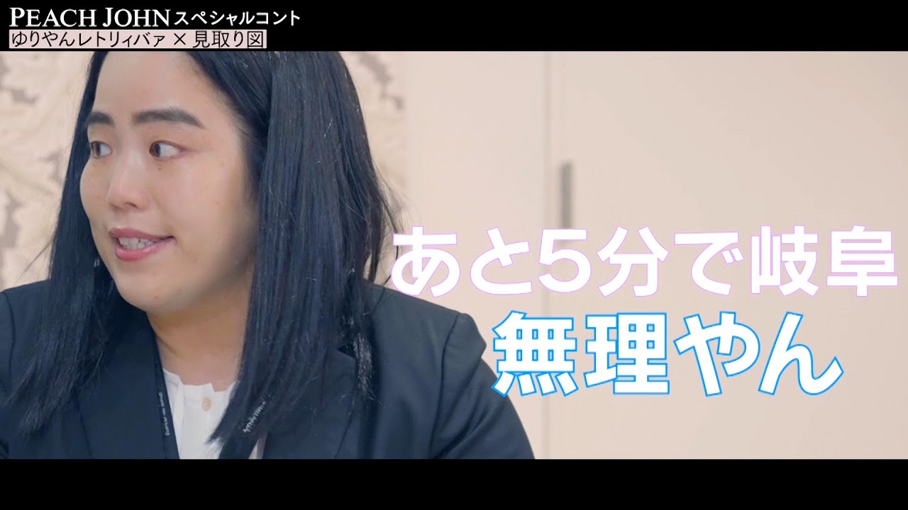 見取り図がPEACH JOHNモデルに！？ゆりやん演じるクセ強いマネージャーにツッコミが止まらない？ 　PEACH JOHN「すてきオーラブラ」
