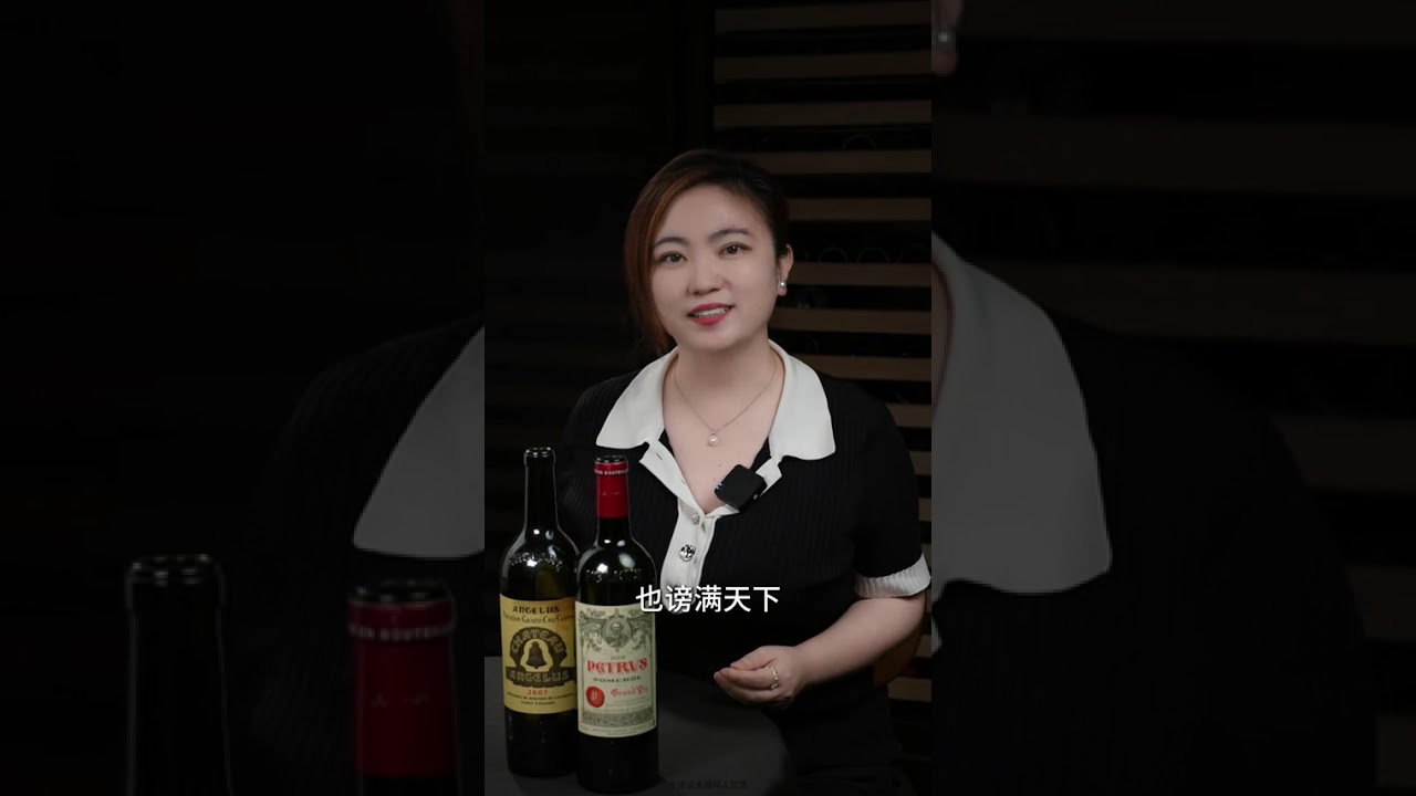 波尔多右岸，比拉菲还贵的酒，都在这呢 盘点10大最受欢迎波尔多右岸葡萄酒，看看你喝过几个（排名来自WS）#葡萄酒 #波尔多 #波尔多右岸 #波尔多名庄#帕图斯 @抖音小助手 @抖音知识