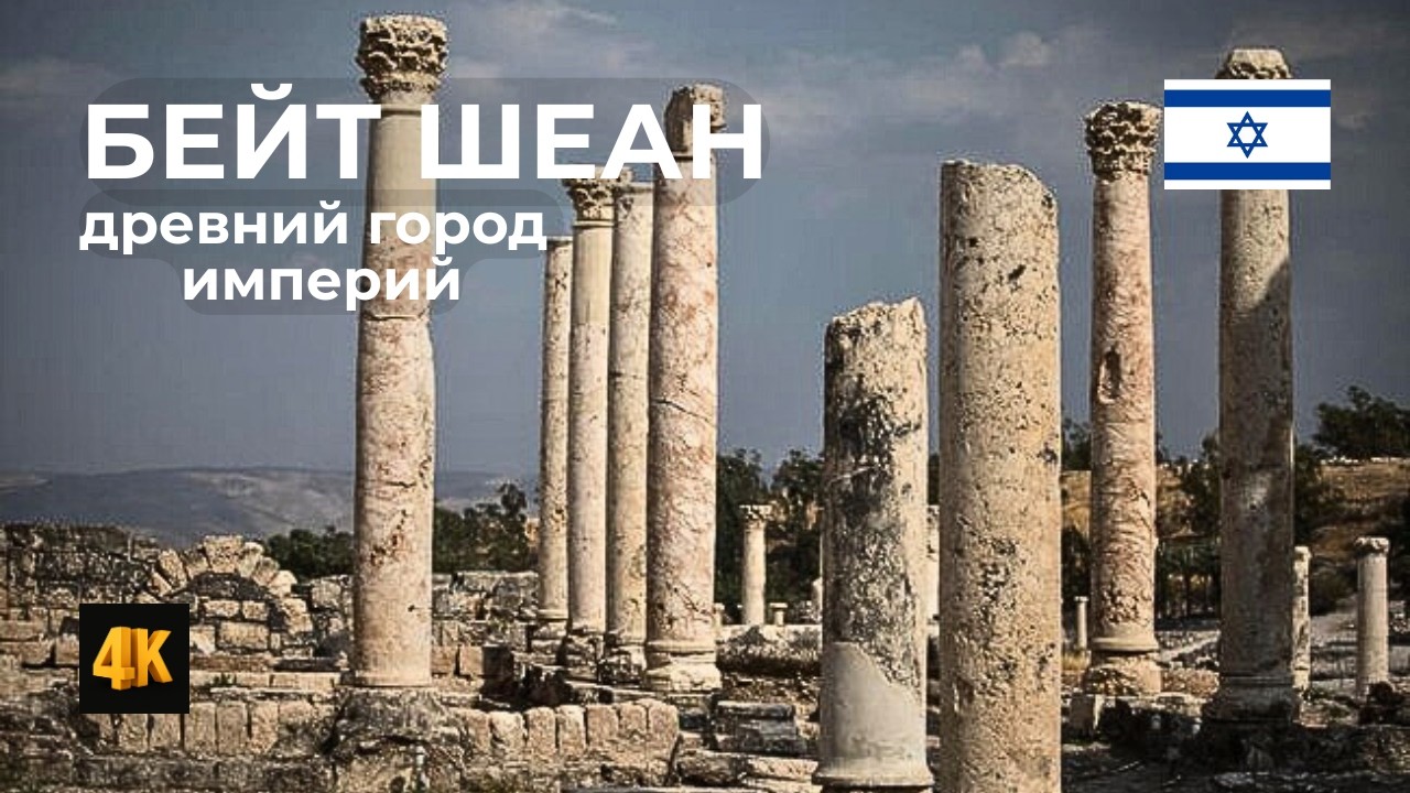 Секретные раскопки Бейт Шеана &mdash; Город, который пережил землетрясение