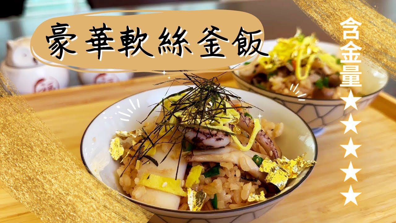 會發光的料理？！豪華軟絲釜飯▻【DD上菜】