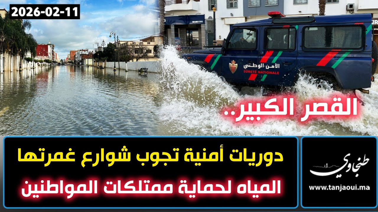 القصر الكبير.. دوريات أمنية تجوب شوارع غمرتها المياه لحماية ممتلكات المواطنين
