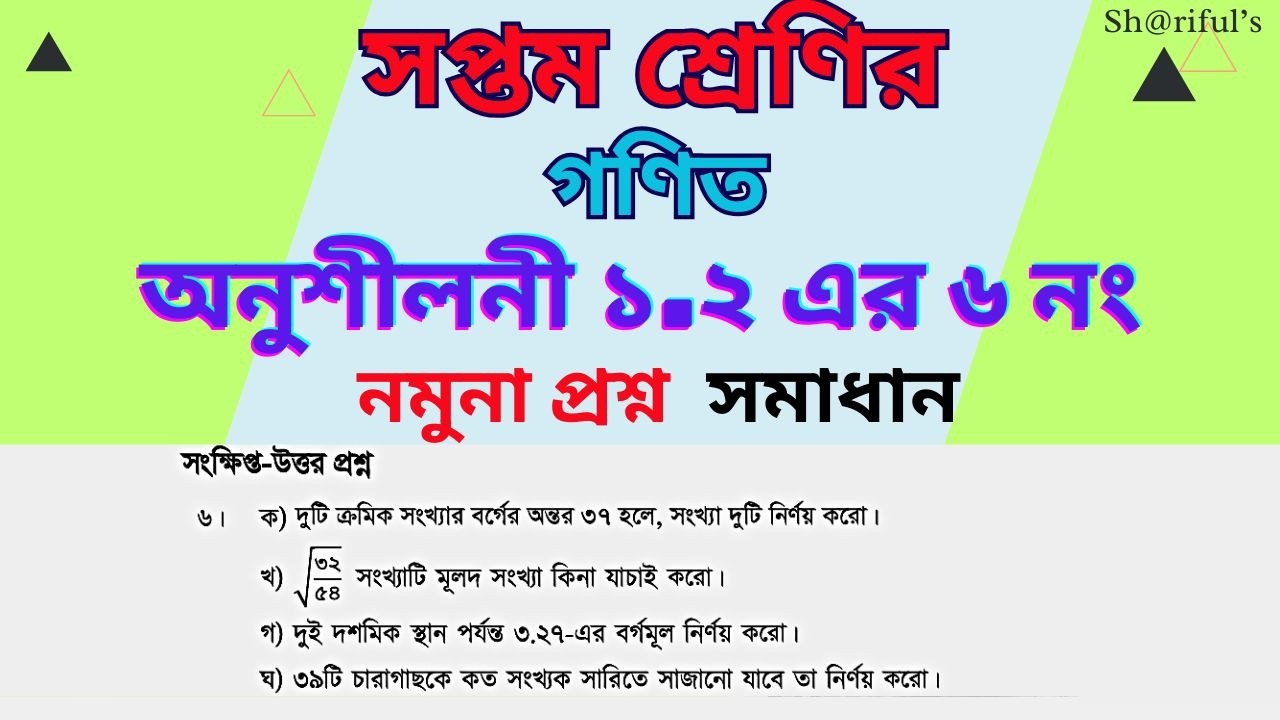 ৭ম শ্রেণির গণিত। অনুশীলনী ১.২ এর ৬ নং অংকের সমাধান। সংক্ষিপ্ত প্রশ্ন।Class 7 math 1.2